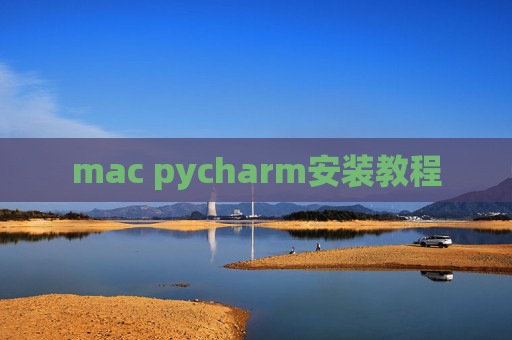 mac pycharm安装教程 mac pycharm安装教程