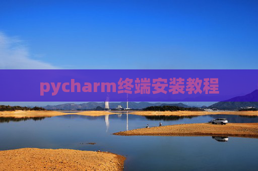 pycharm终端安装教程 pycharm终端安装教程