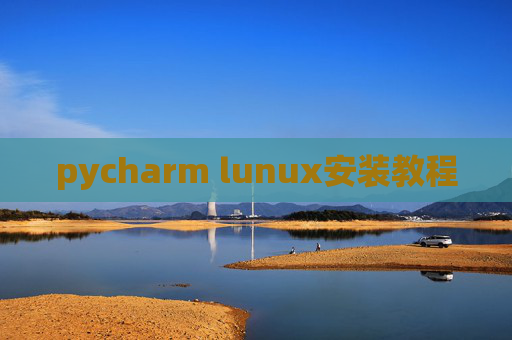 pycharm lunux安装教程 pycharm lunux安装教程