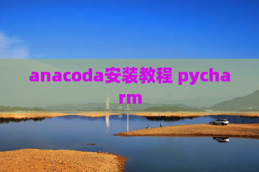 anacoda安装教程 pycharm