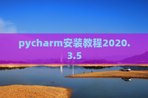 pycharm安装教程2020.3.5